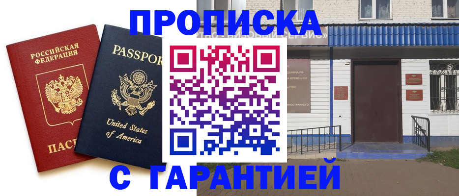 временная регистрация надежно в Барнауле