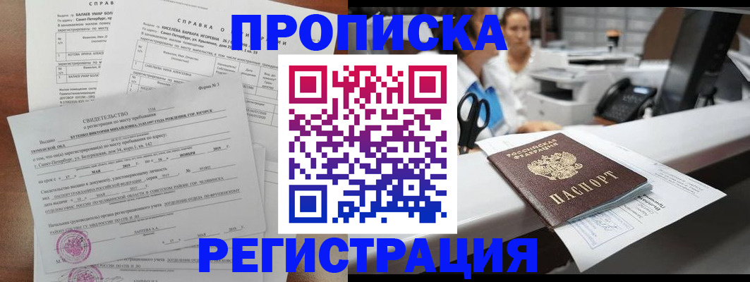 прописка ребенка в Барнауле